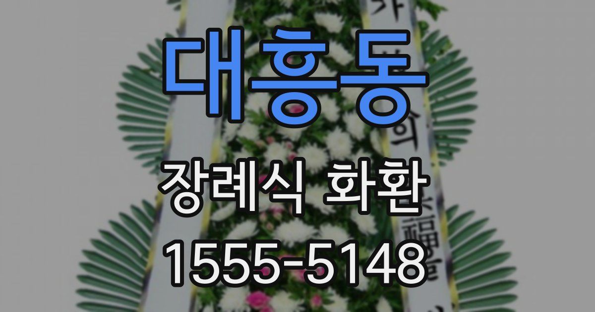 대흥동 장례식 화환