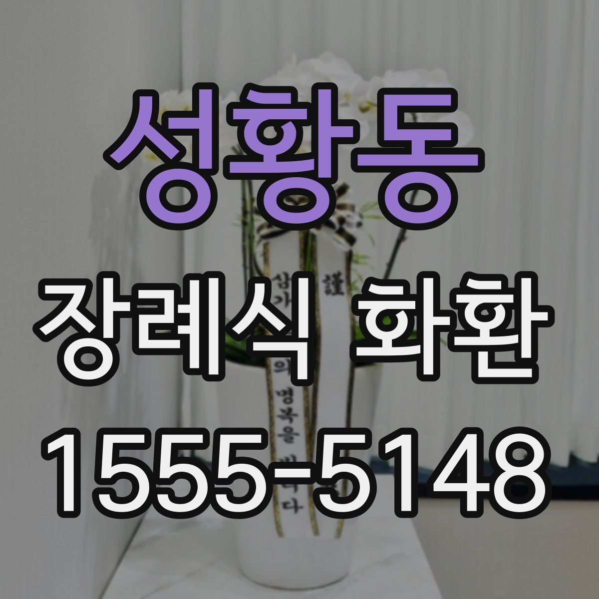 성황동 장례식 화환
