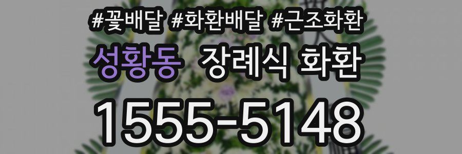 성황동 장례식 화환