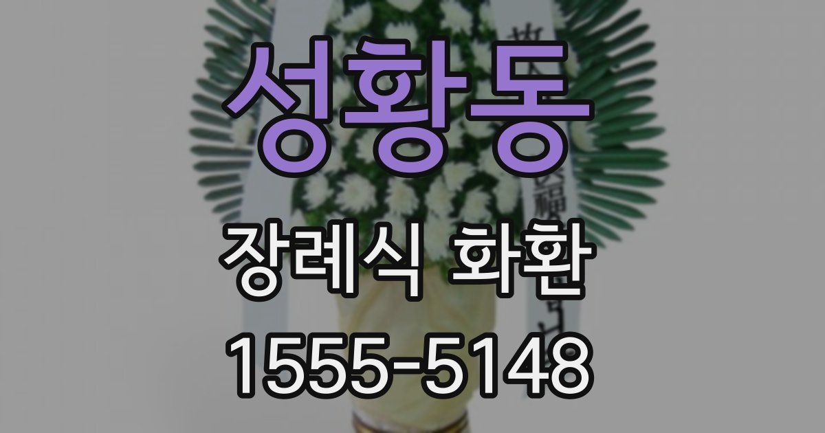 성황동 장례식 화환