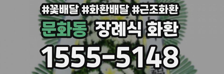 문화동 장례식 화환