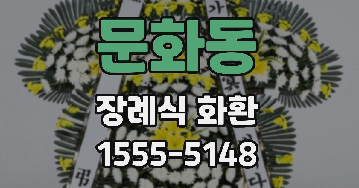 문화동 장례식 화환