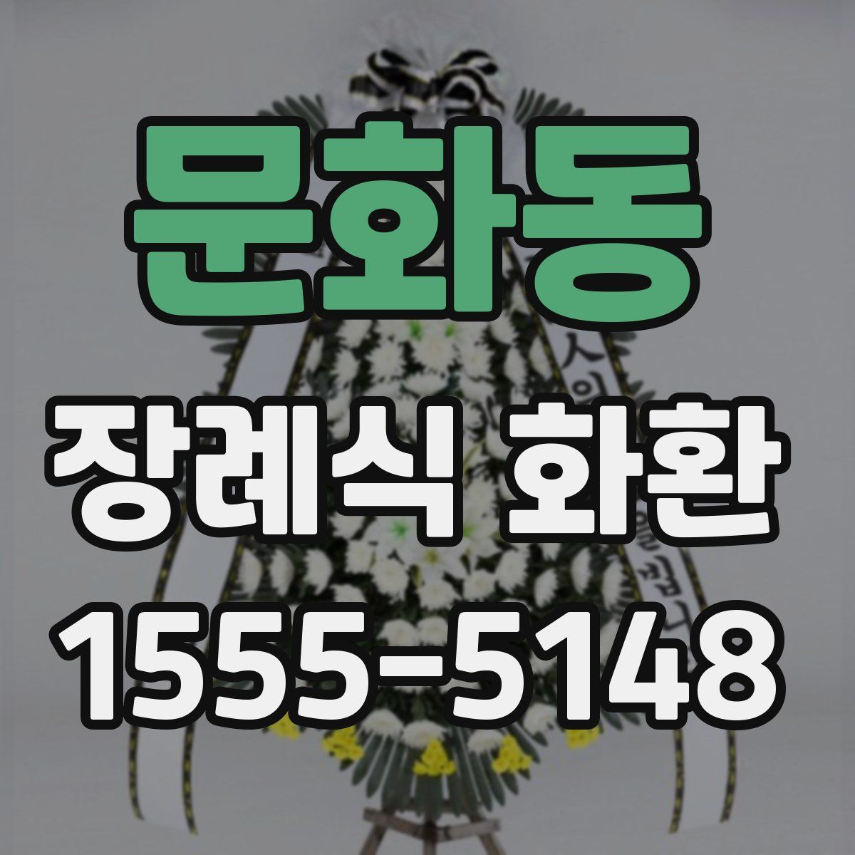 문화동 장례식 화환