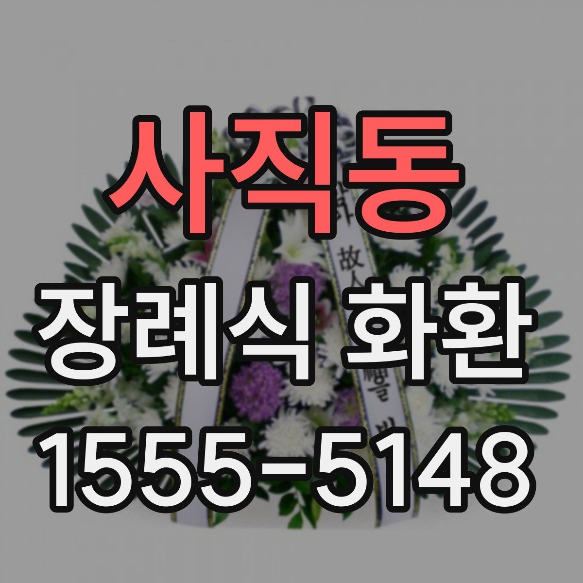 사직동 장례식 화환 선택에 영향을 주는 요소들