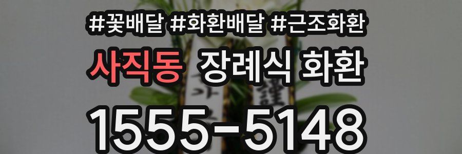 사직동 장례식 화환
