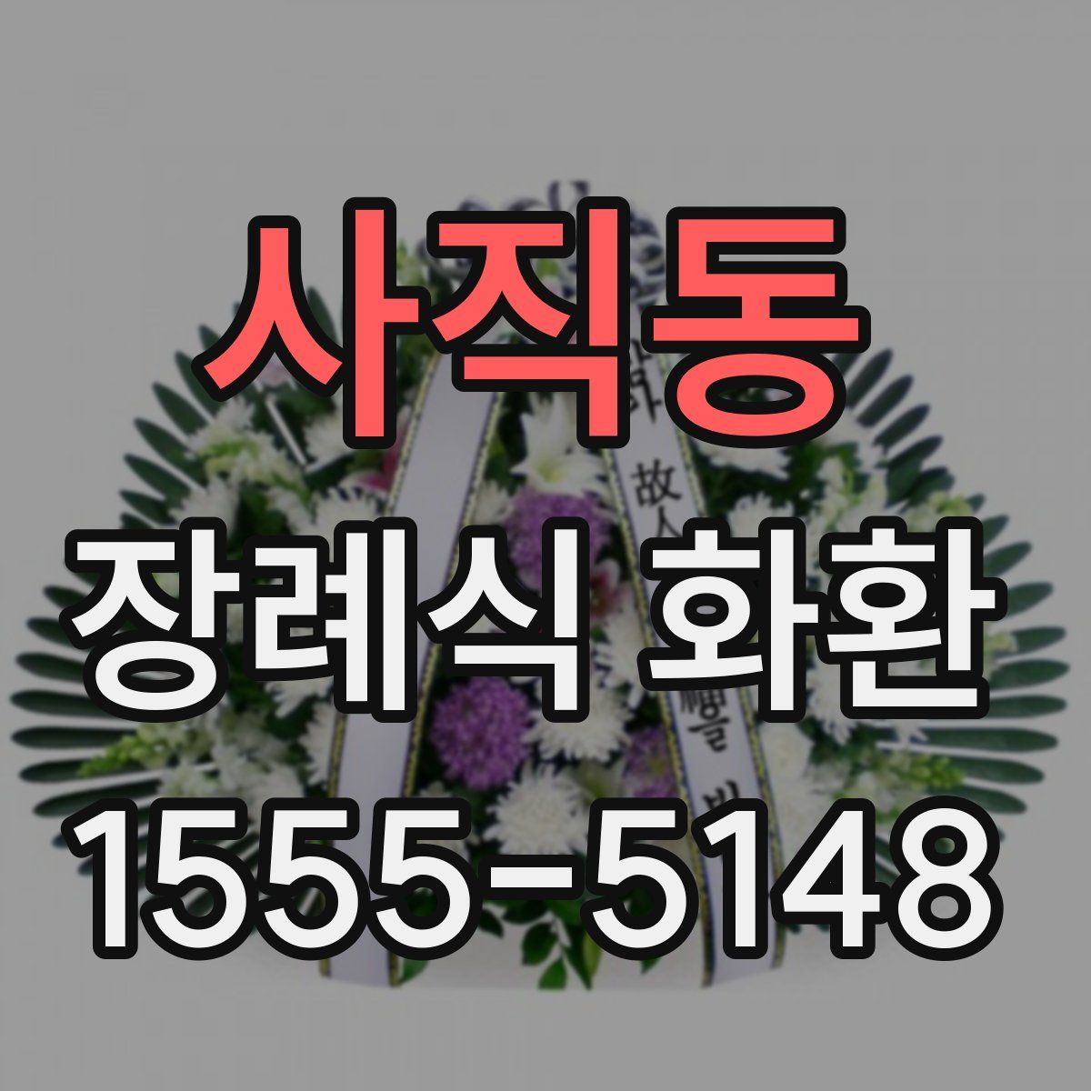 사직동 장례식 화환