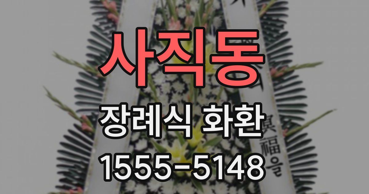 사직동 장례식 화환