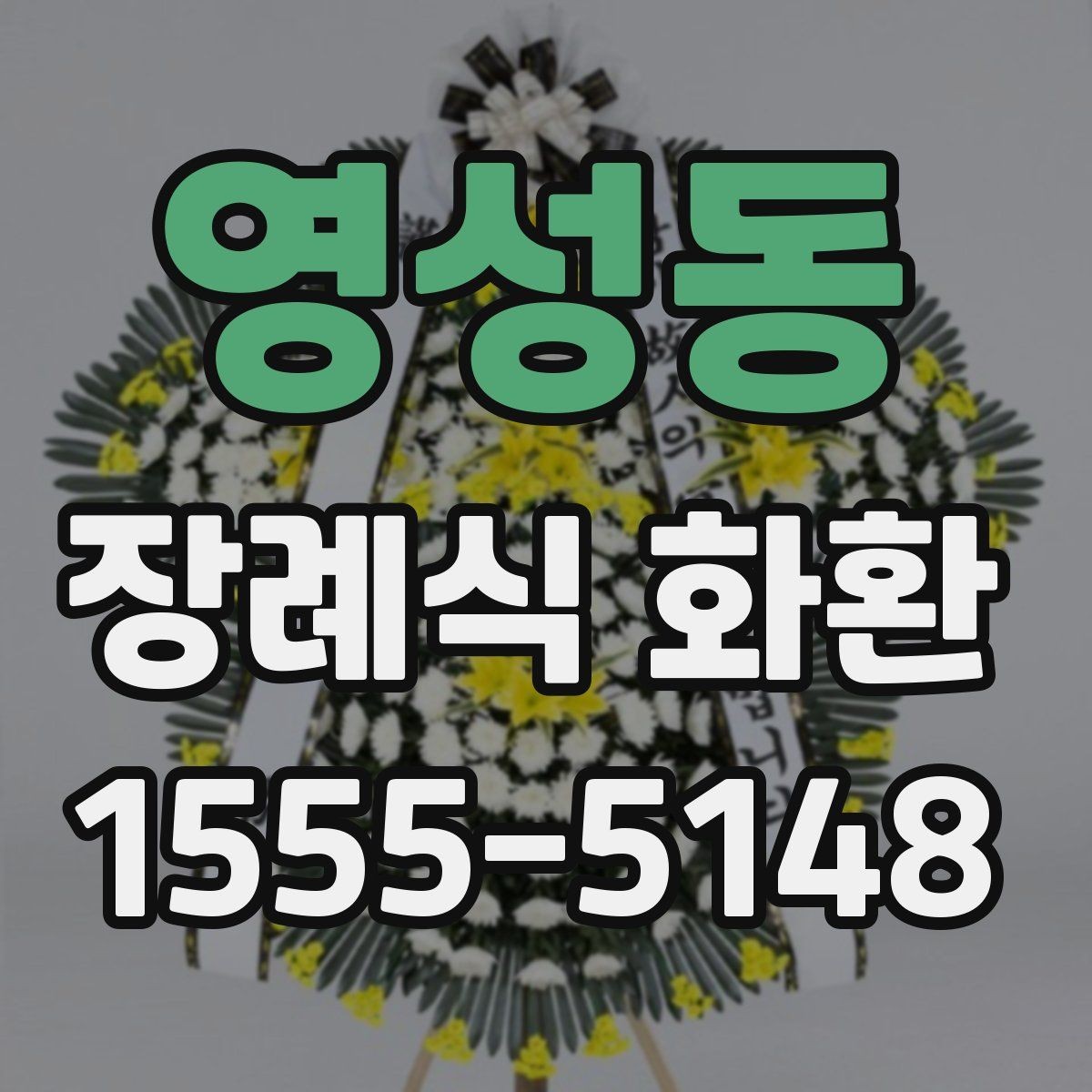 영성동 장례식 화환 사진과 실물 차이 줄이기