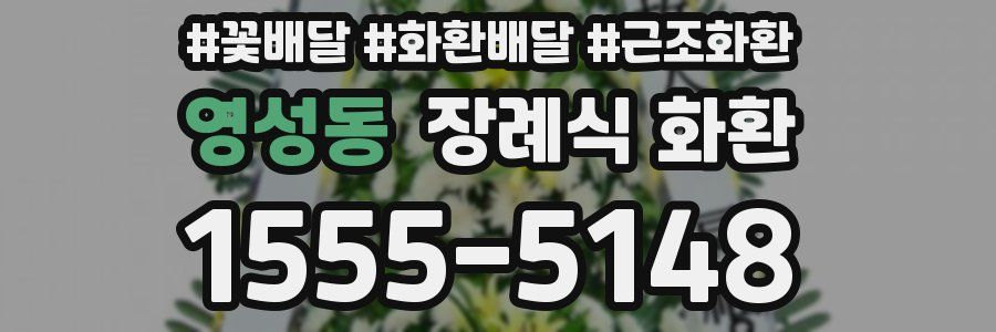 영성동 장례식 화환