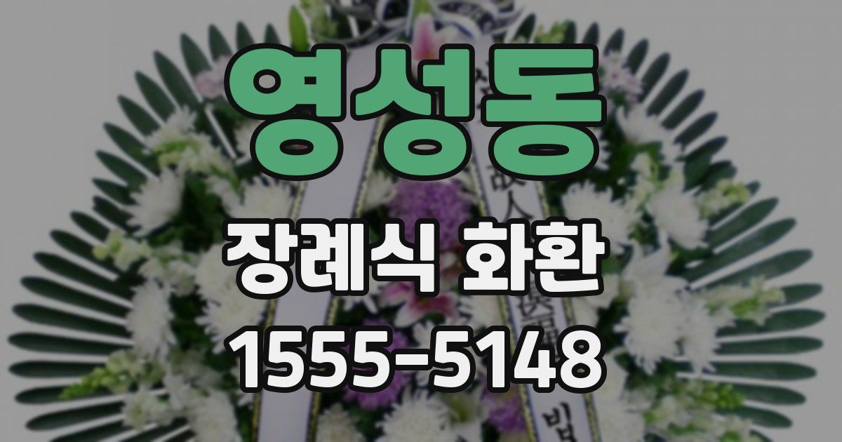 영성동 장례식 화환