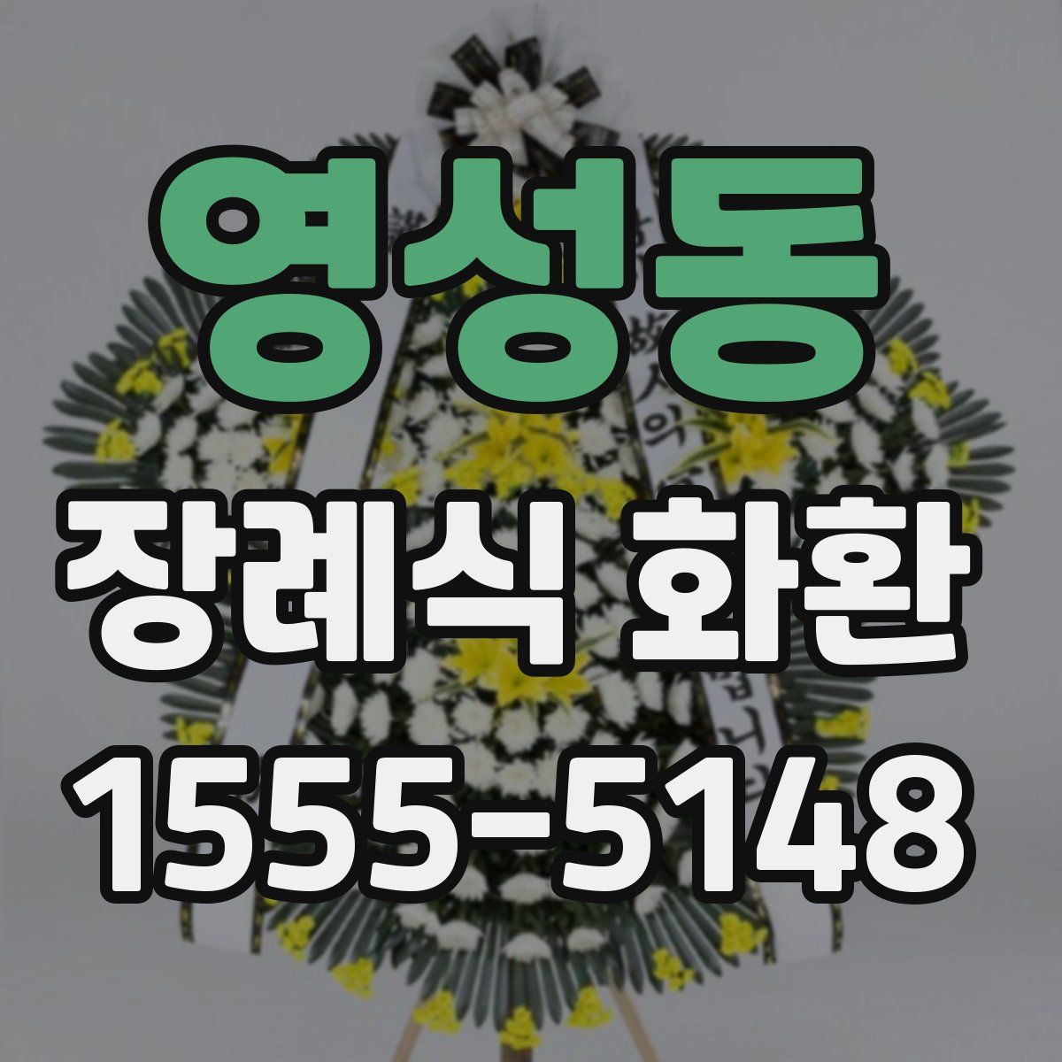 영성동 장례식 화환