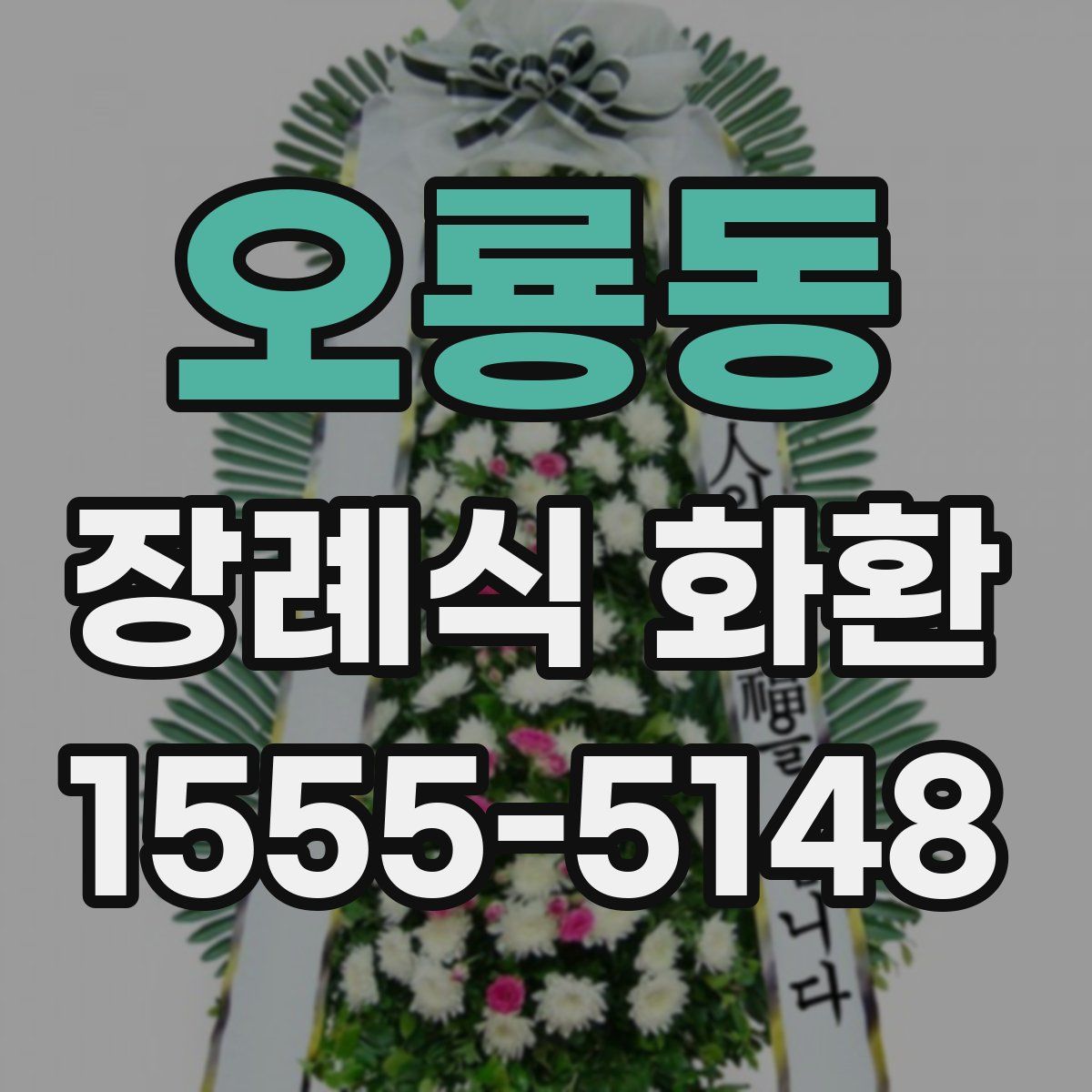 오룡동 장례식 화환