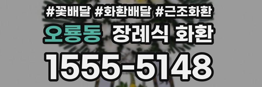 오룡동 장례식 화환
