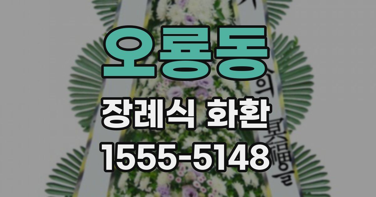 오룡동 장례식 화환