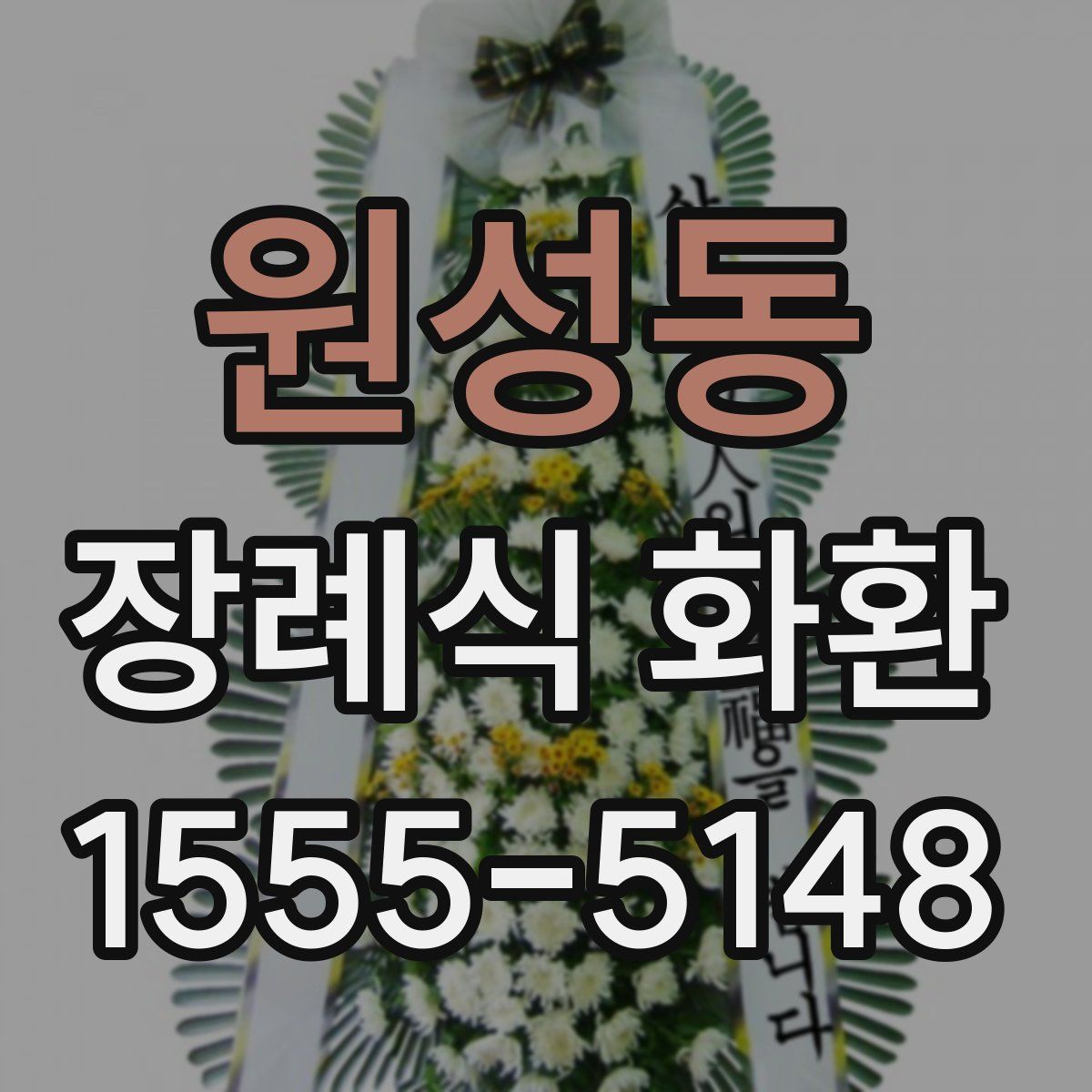 원성동 장례식 화환