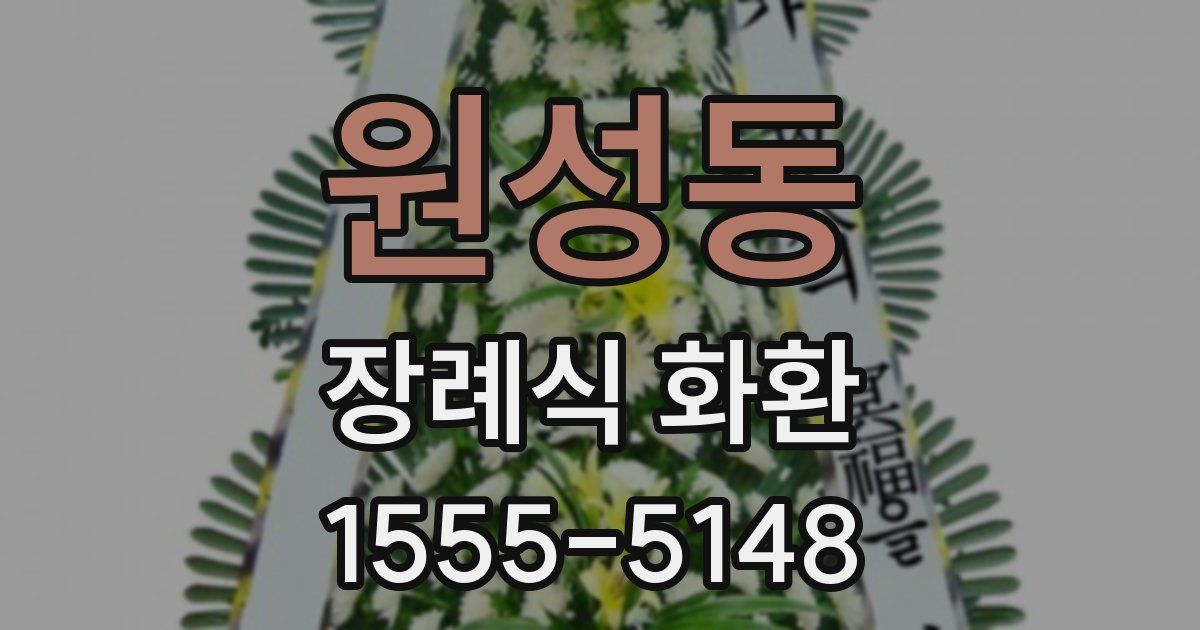 원성동 장례식 화환