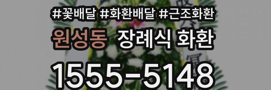 원성동 장례식 화환