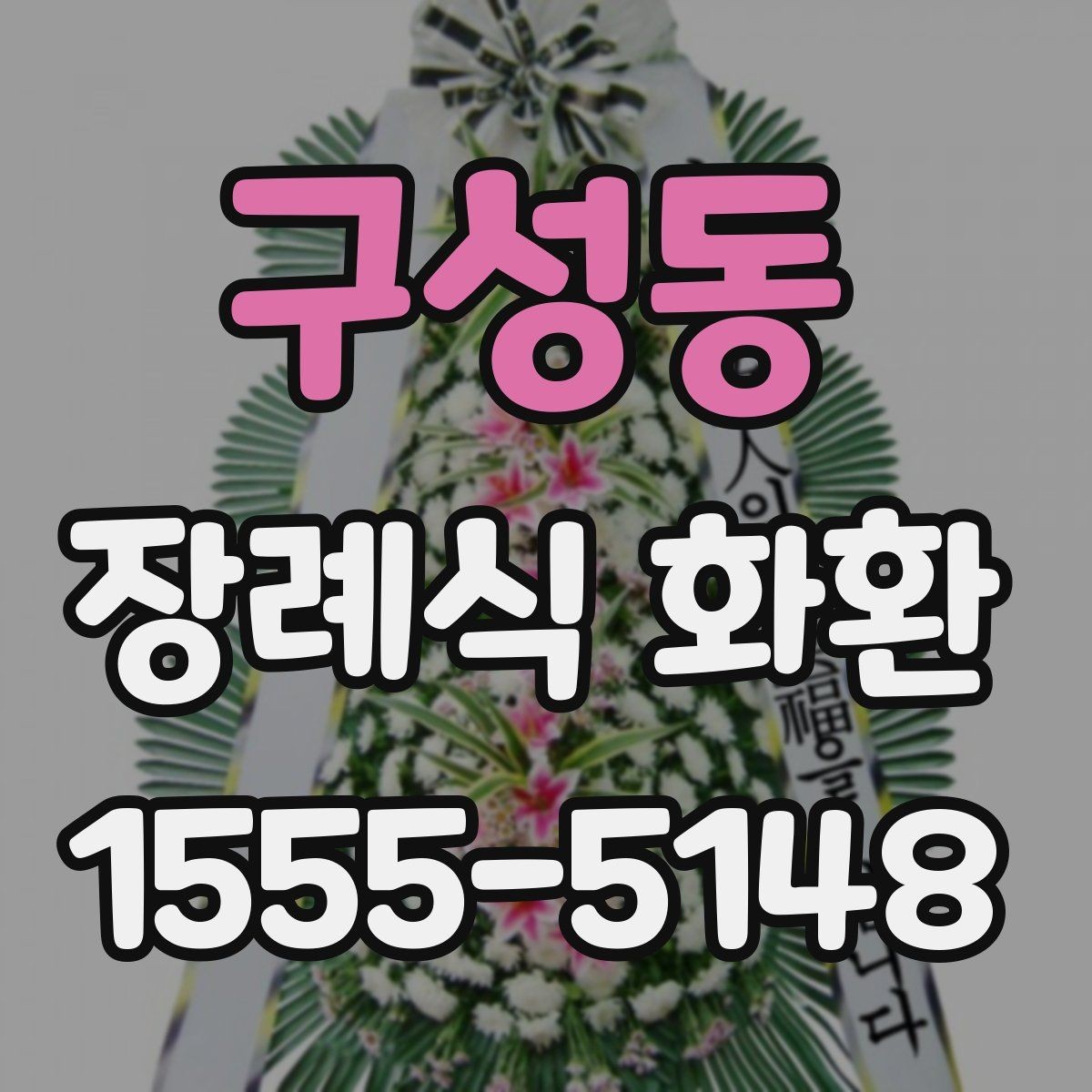 구성동 장례식 화환 현장 전달 전 체크리스트
