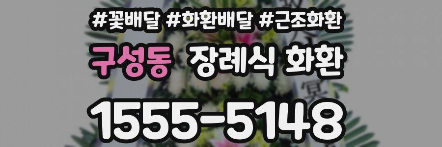 구성동 장례식 화환