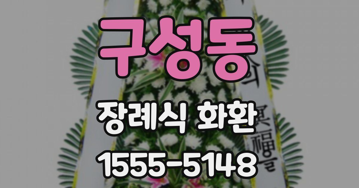 구성동 장례식 화환