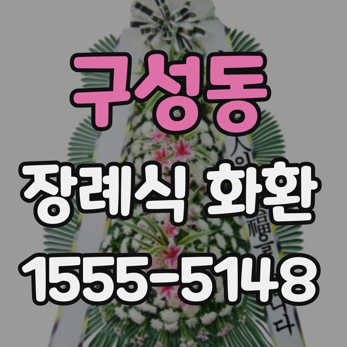 구성동 장례식 화환