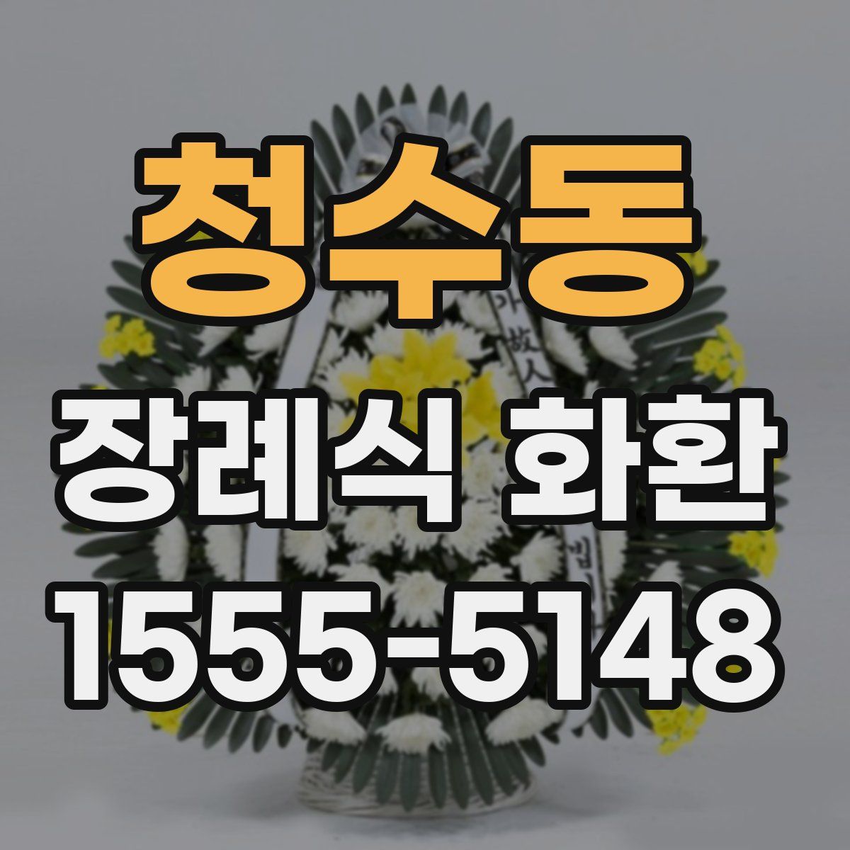 청수동 장례식 화환