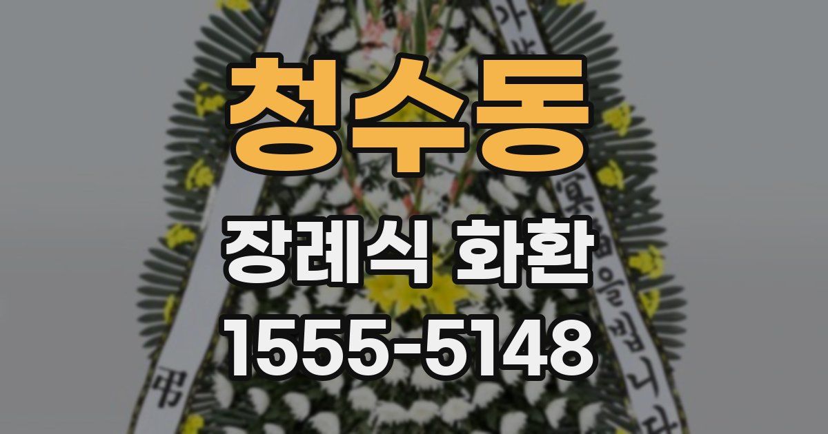 청수동 장례식 화환
