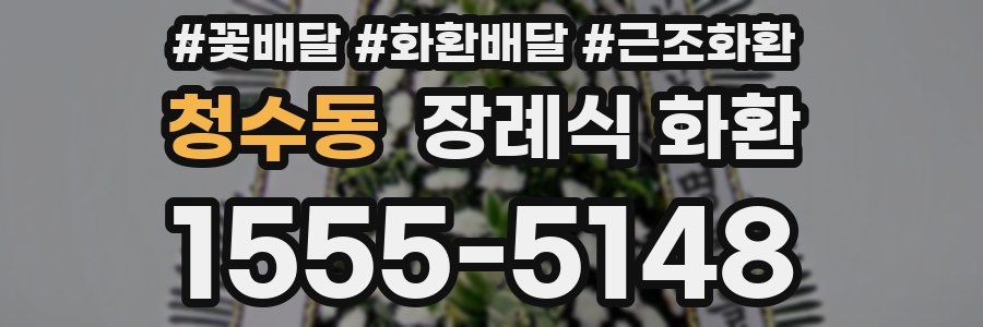 청수동 장례식 화환