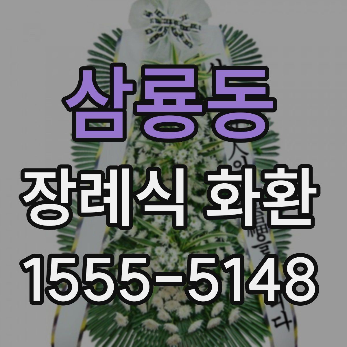 삼룡동 장례식 화환 상차림과 함께 알아둘 내용