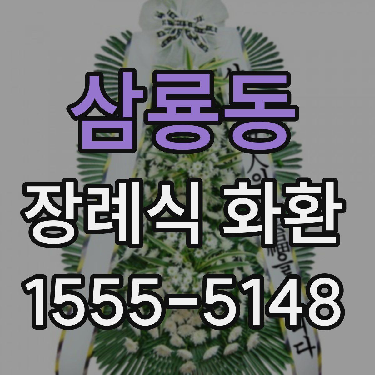 삼룡동 장례식 화환