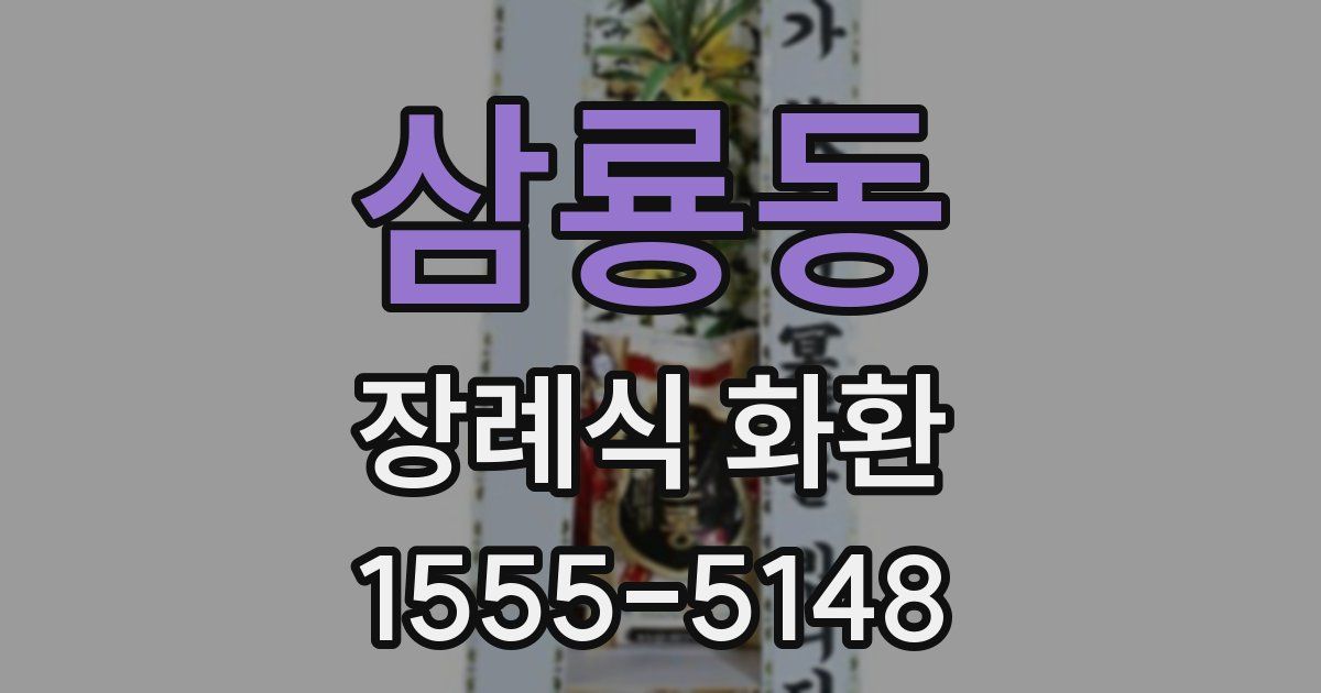 삼룡동 장례식 화환