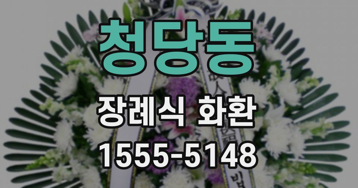 청당동 장례식 화환