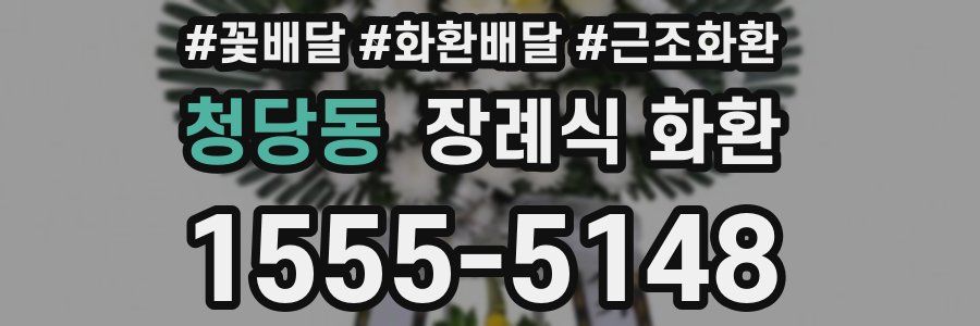 청당동 장례식 화환