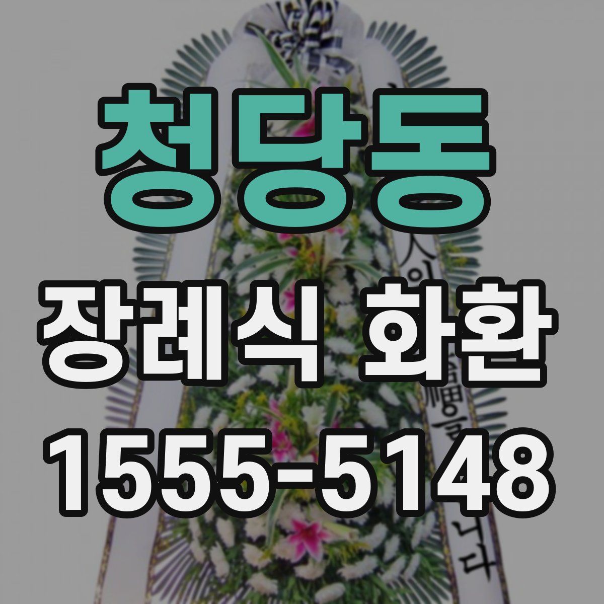 청당동 장례식 화환