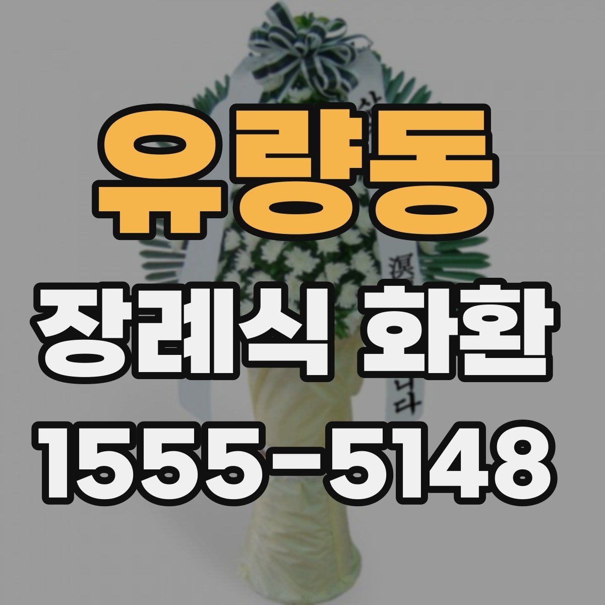 유량동 장례식 화환 비용 문의 전에 알아둘 점