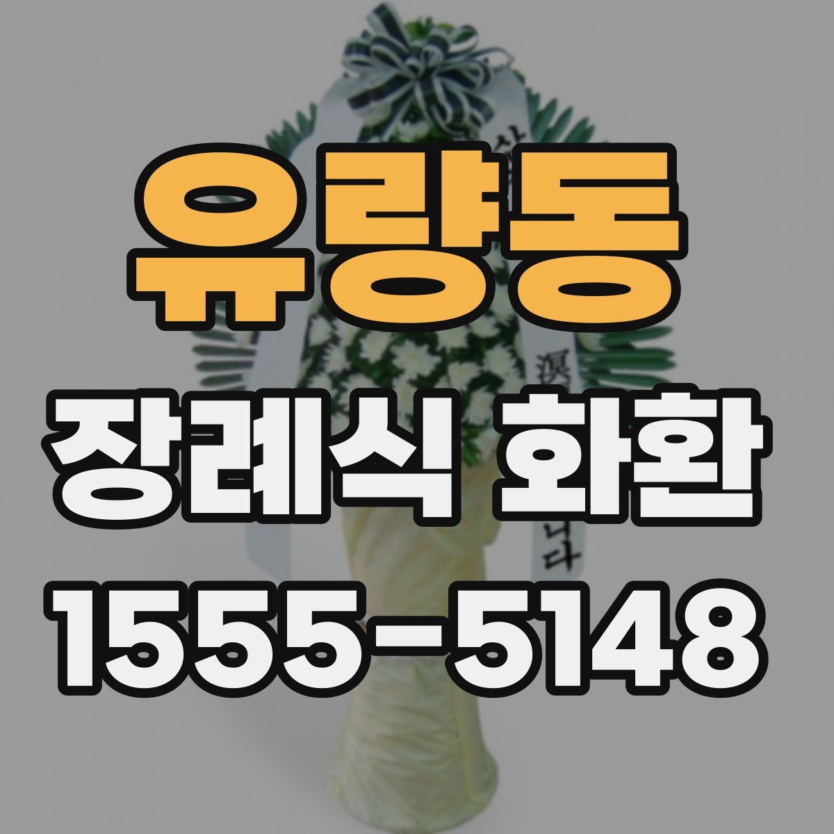 유량동 장례식 화환