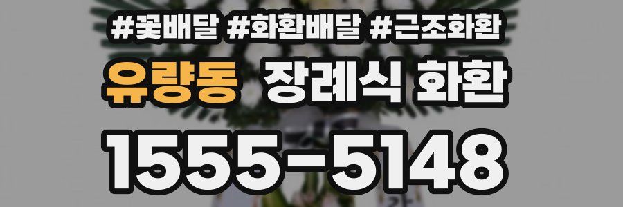 유량동 장례식 화환