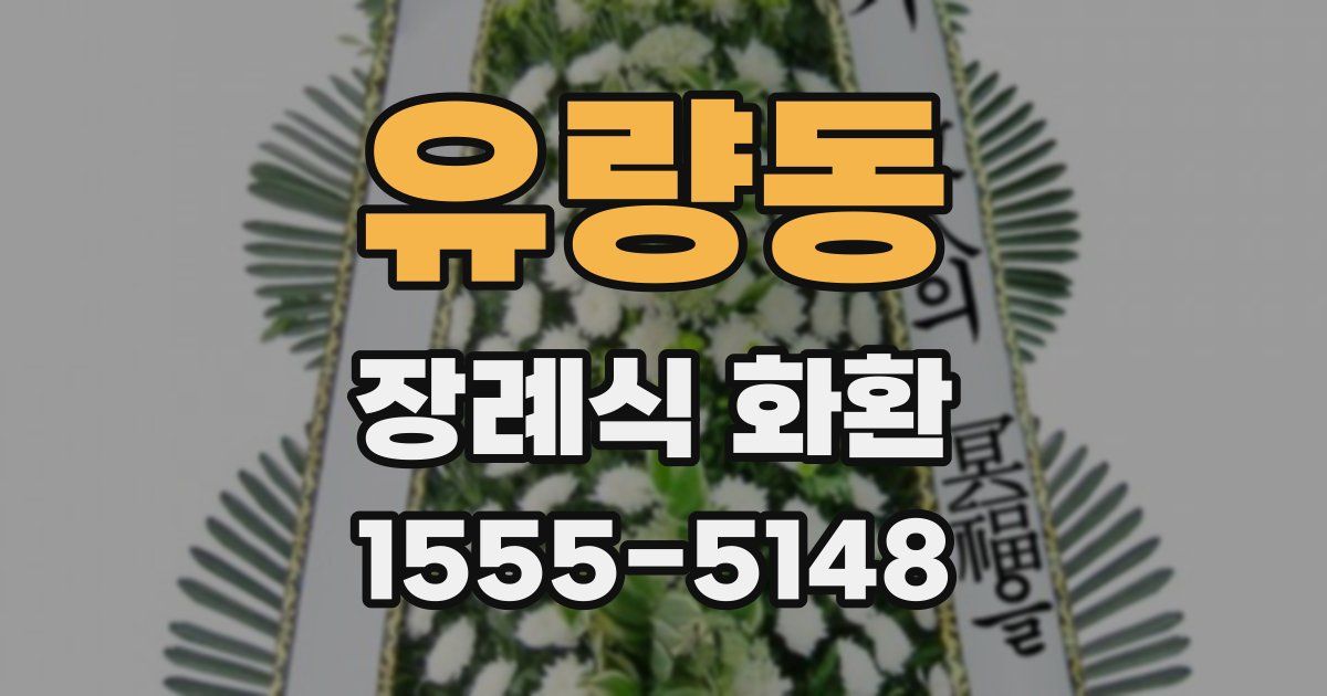 유량동 장례식 화환