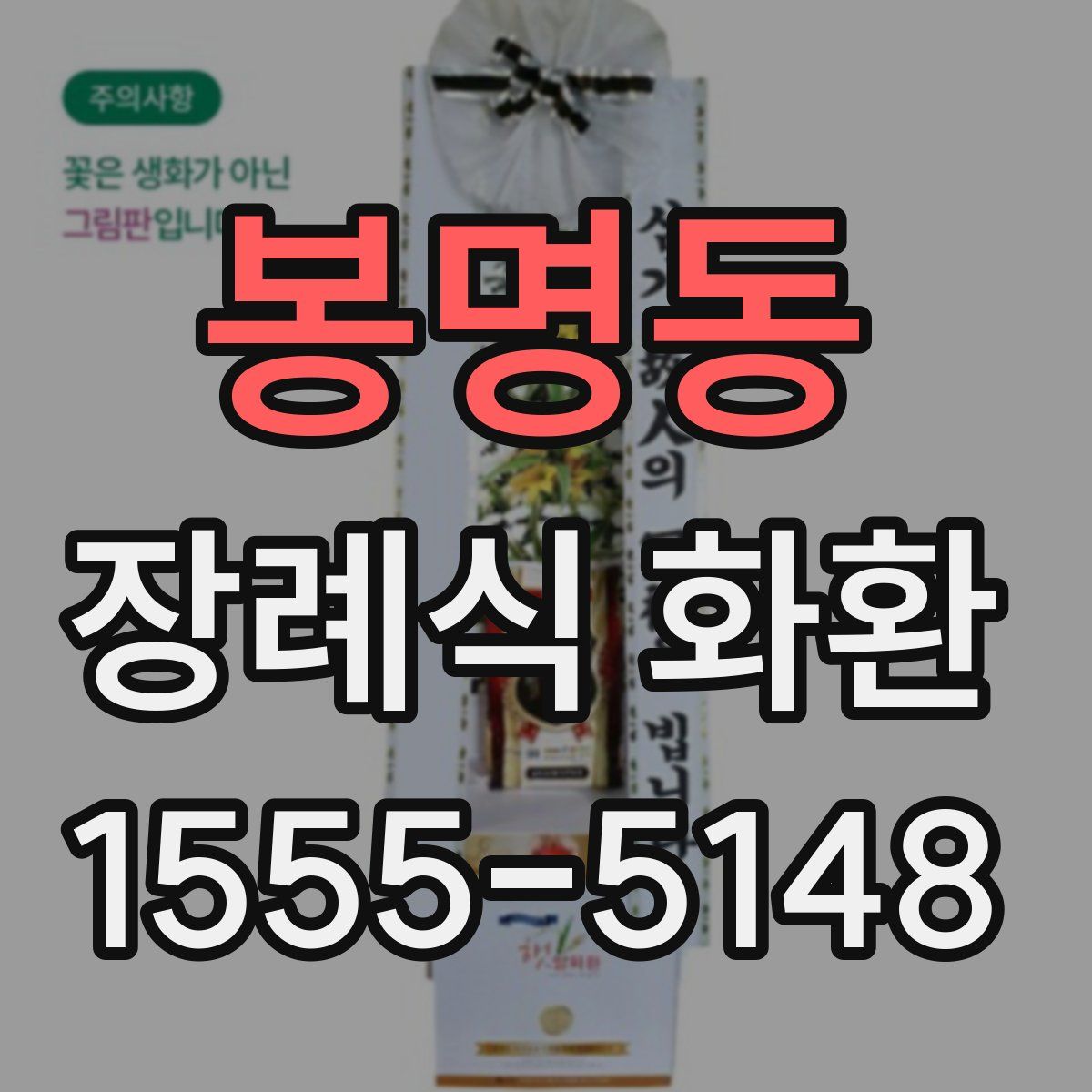 봉명동 장례식 화환