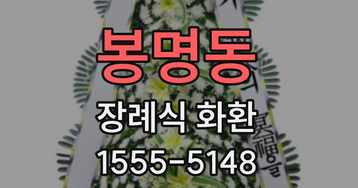 봉명동 장례식 화환