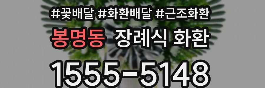 봉명동 장례식 화환