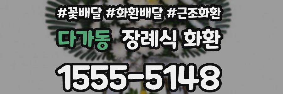 다가동 장례식 화환