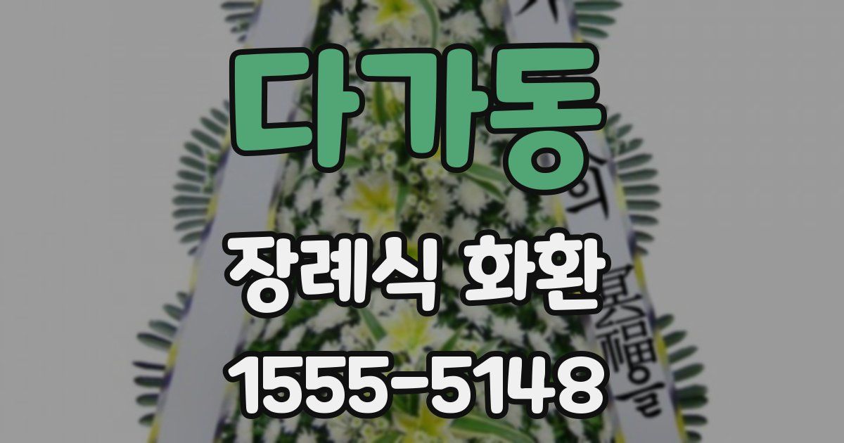 다가동 장례식 화환