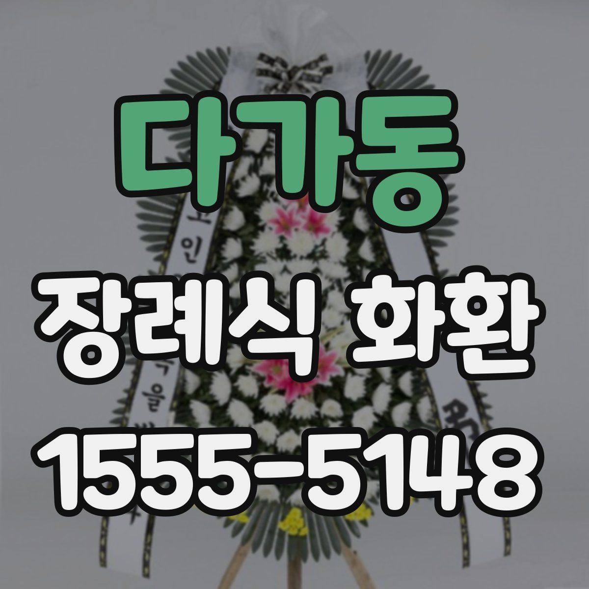 다가동 장례식 화환