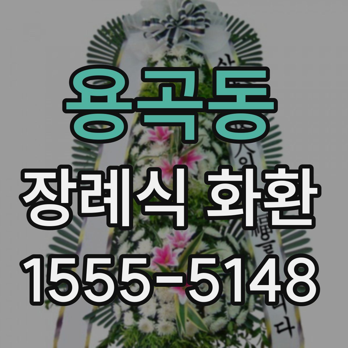 용곡동 장례식 화환