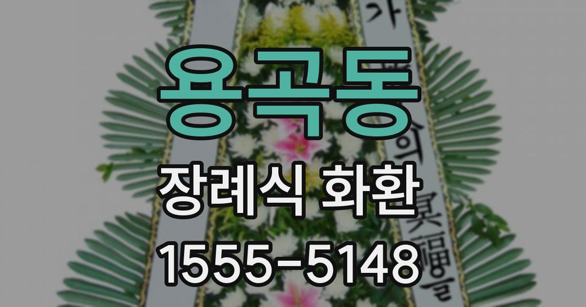 용곡동 장례식 화환