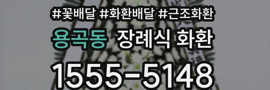 용곡동 장례식 화환