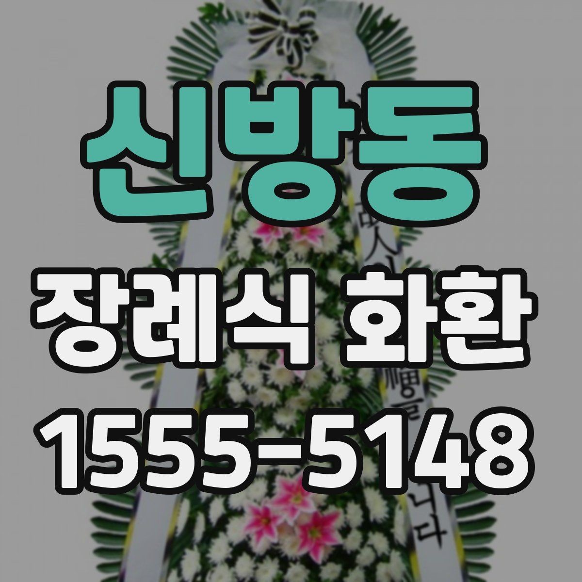신방동 장례식 화환 예산별 비교 기준