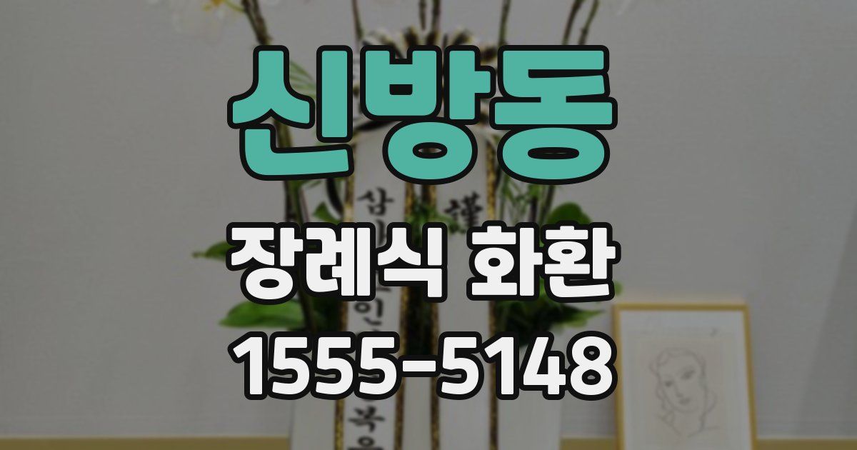 신방동 장례식 화환
