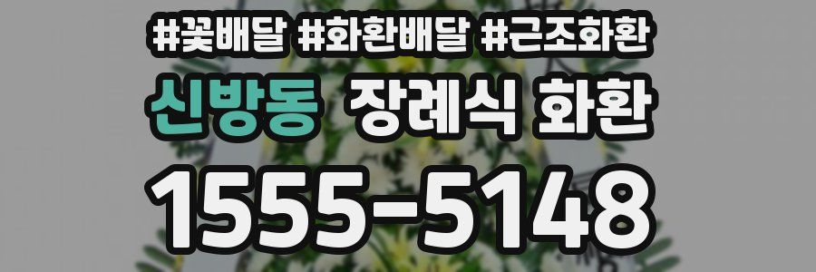 신방동 장례식 화환